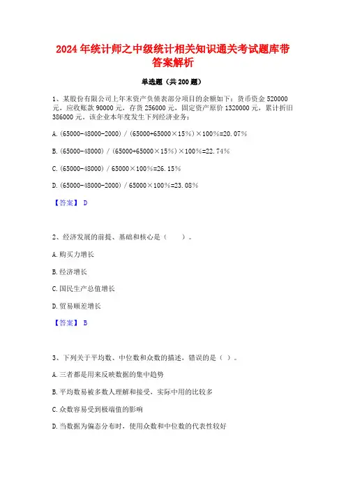 2024年统计师之中级统计相关知识通关考试题库带答案解析