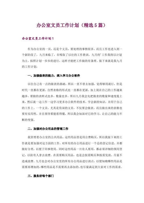 办公室文员工作计划(精选5篇)