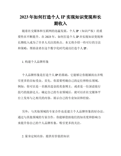 2023年如何打造个人IP 实现知识变现和长期收入