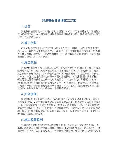 河道钢板桩围堰施工方案