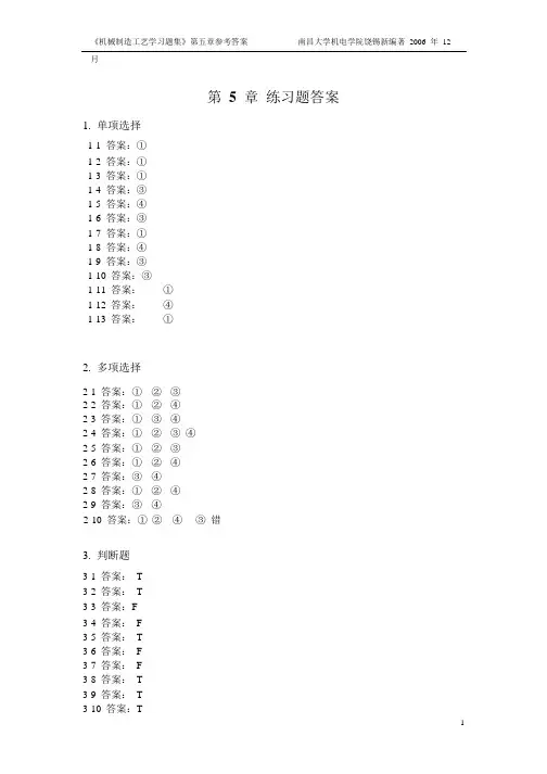 机械制造工艺学习题集(第5章)参考答案