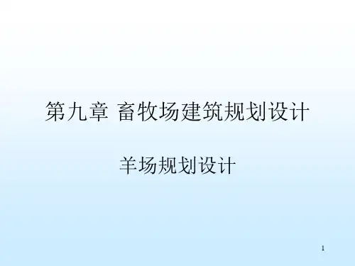 第九章 畜牧场规划设计