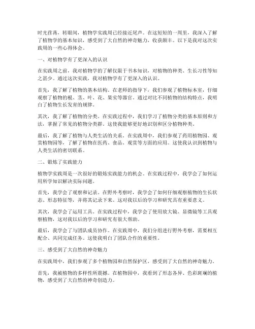 植物学实践周心得体会