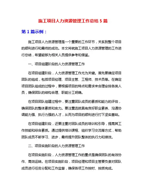施工项目人力资源管理工作总结5篇