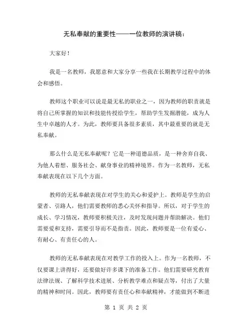 无私奉献的重要性——一位教师的演讲稿