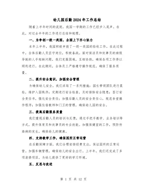 幼儿园后勤2024年工作总结（六篇）