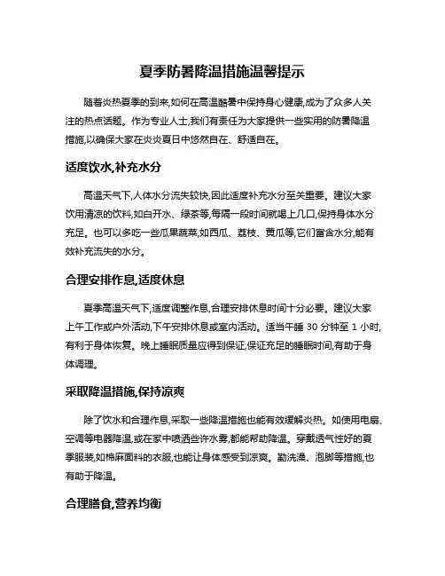 夏季防暑降温措施温馨提示