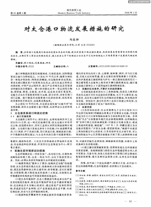 对太仓港口物流发展措施的研究