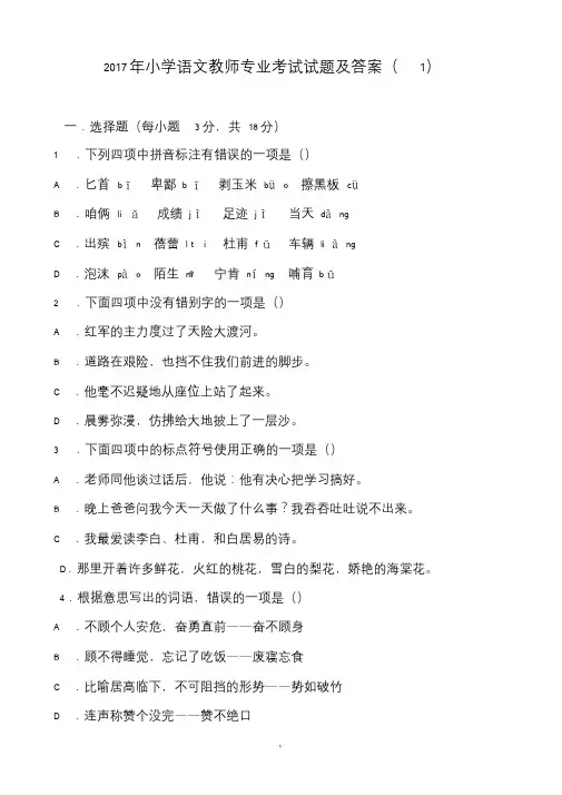 小学语文教师专业考试试题及答案(共七套)