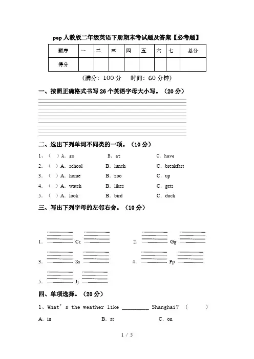 pep人教版二年级英语下册期末考试题及答案【必考题】