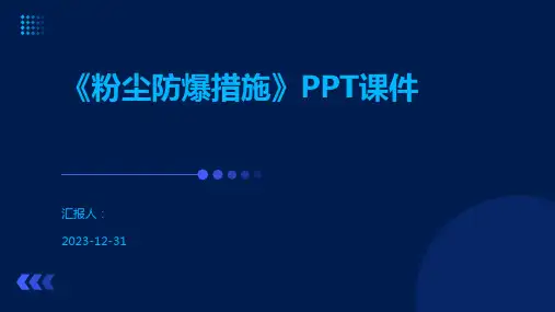 《粉尘防爆措施》PPT课件