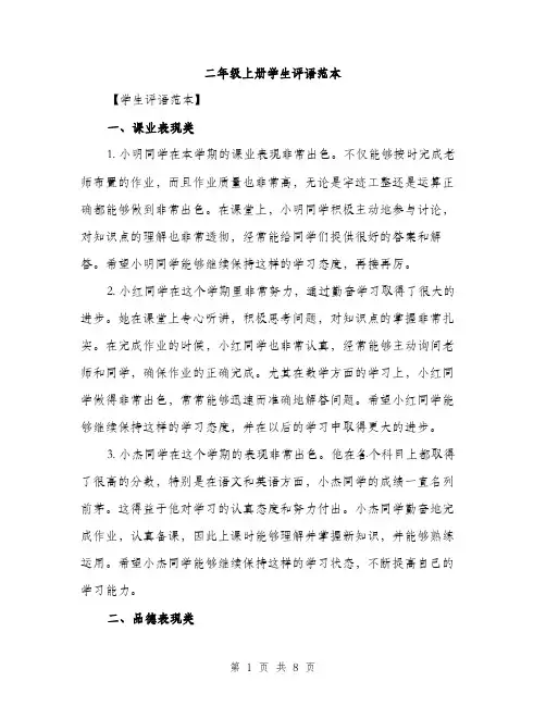 二年级上册学生评语范本（三篇）