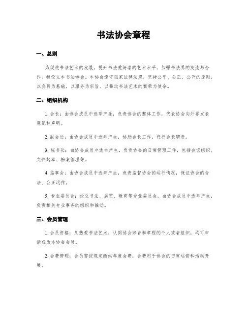 书法协会章程