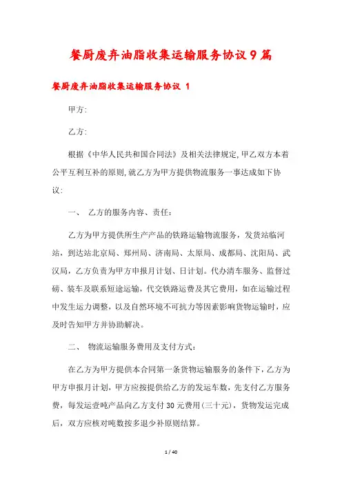 餐厨废弃油脂收集运输服务协议9篇
