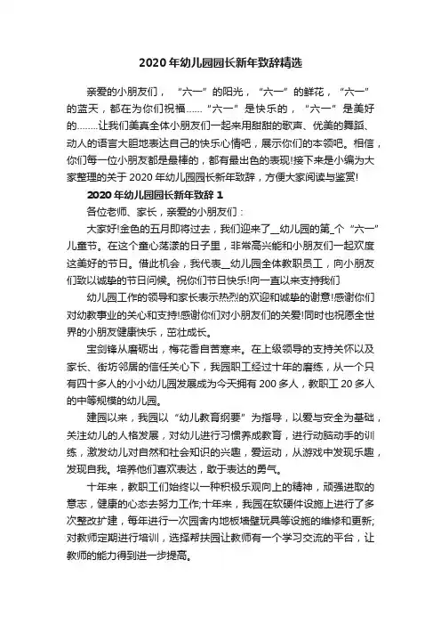 2020年幼儿园园长新年致辞精选