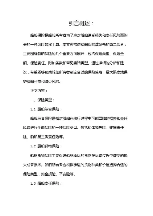 船舶保险建议书(两篇)