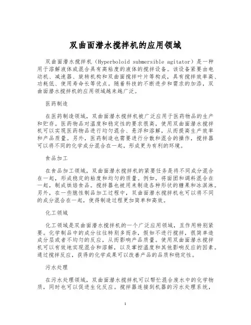 双曲面潜水搅拌机的应用领域