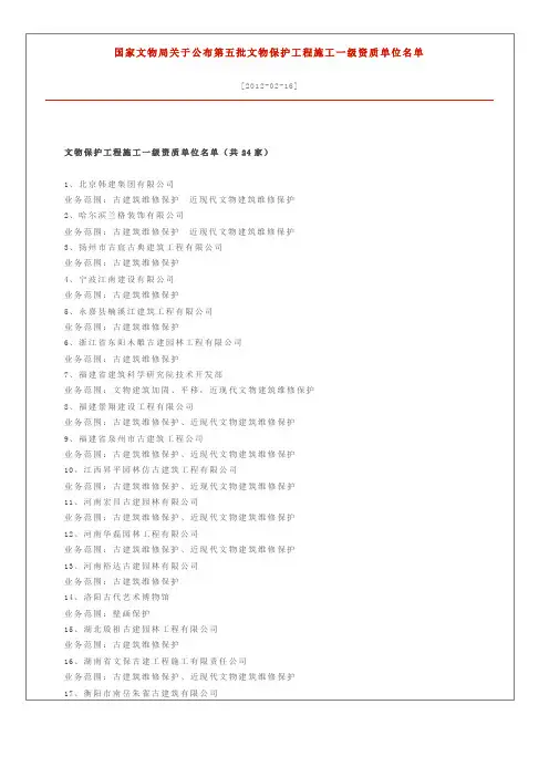 国家文物局关于公布第五批文物保护工程施工一级资质单位名单