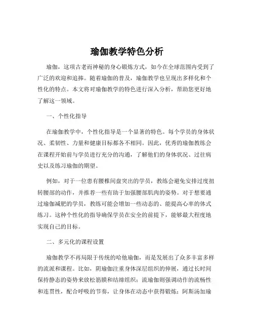 瑜伽教学特色分析