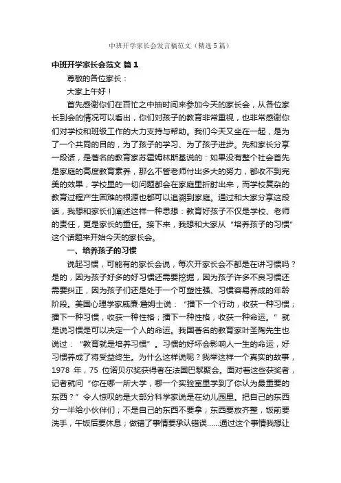中班开学家长会发言稿范文（精选5篇）