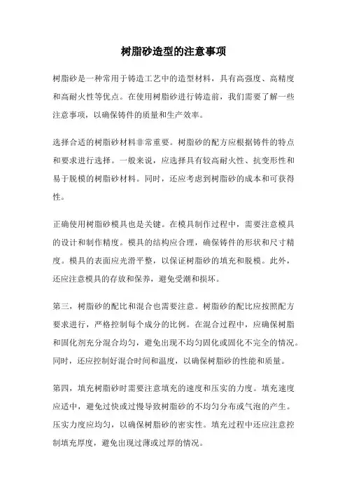 树脂砂造型的注意事项