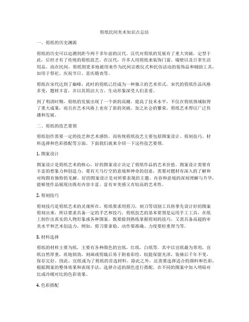 剪纸民间美术知识点总结