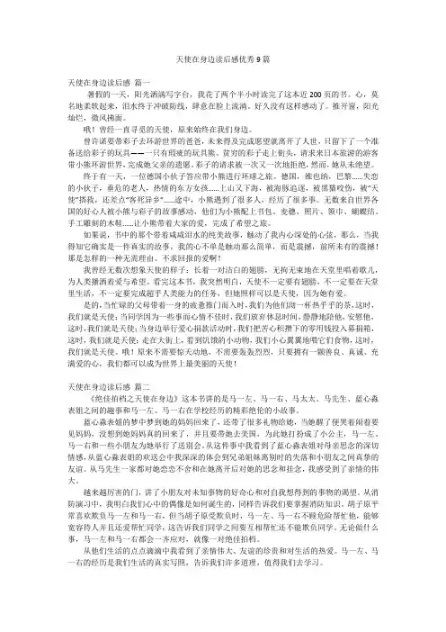 天使在身边读后感优秀9篇