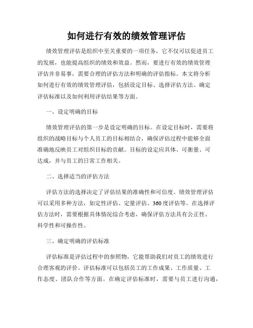 如何进行有效的绩效管理评估