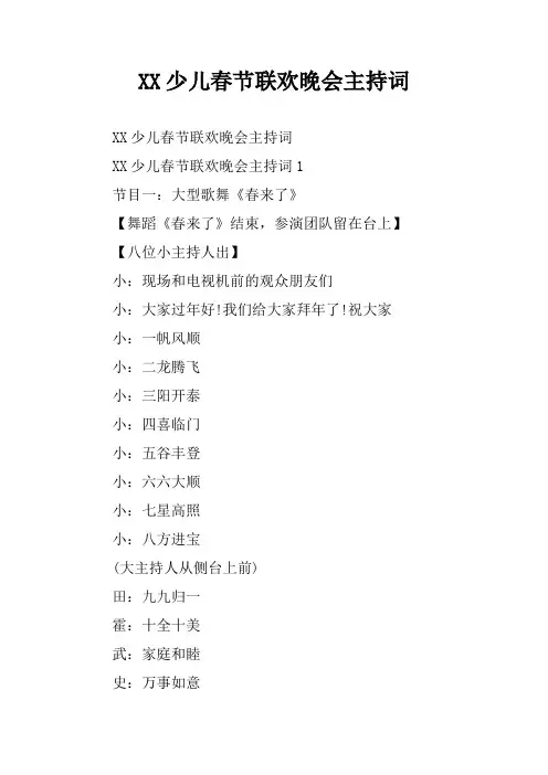 XX少儿春节联欢晚会主持词