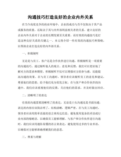 沟通技巧打造良好的企业内外关系