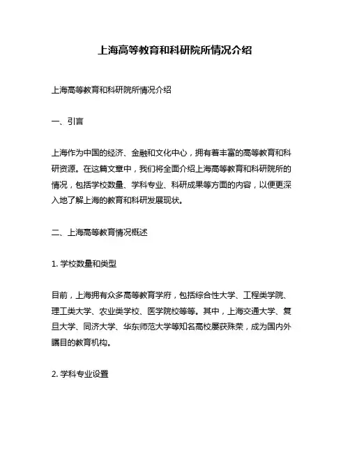 上海高等教育和科研院所情况介绍