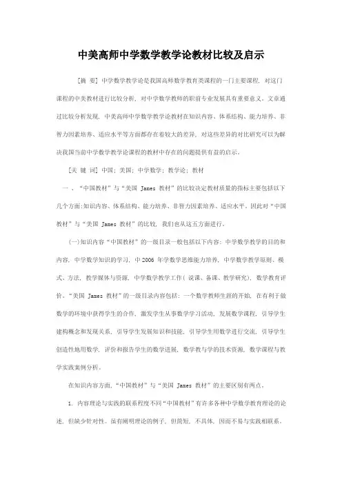中美高师中学数学教学论教材比较及启示