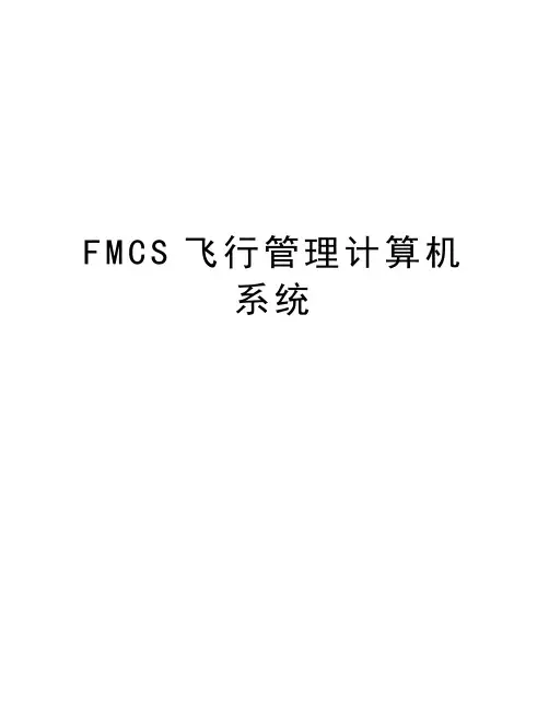 FMCS飞行管理计算机系统word版本