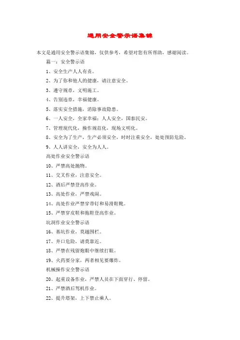 通用安全警示语集锦