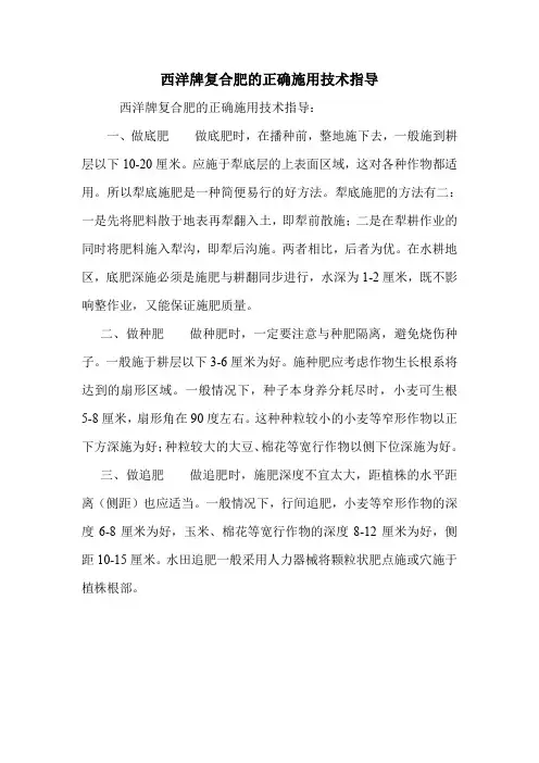 西洋牌复合肥的正确施用技术指导.doc