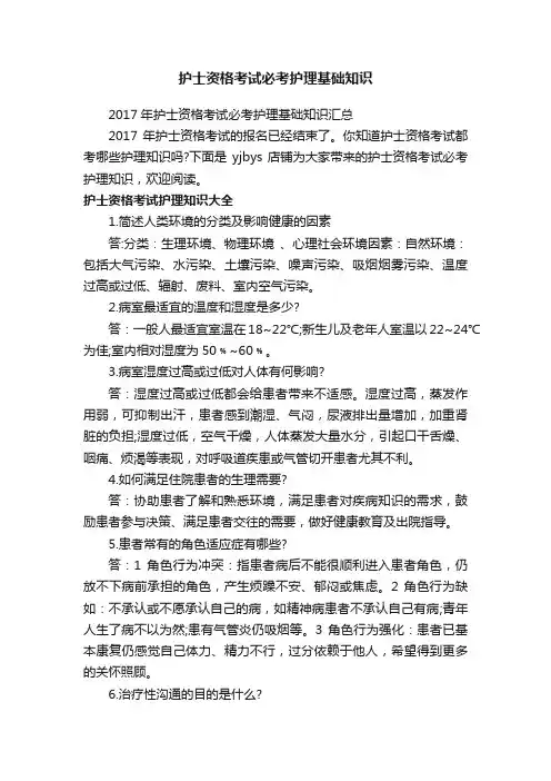 护士资格考试必考护理基础知识