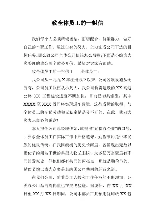 致全体员工的一封信