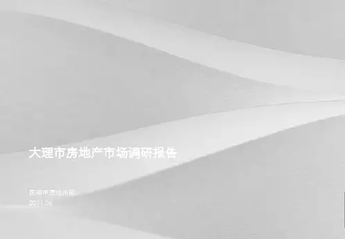 大理市房地产市场调研分析报告