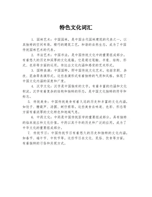 特色文化词汇