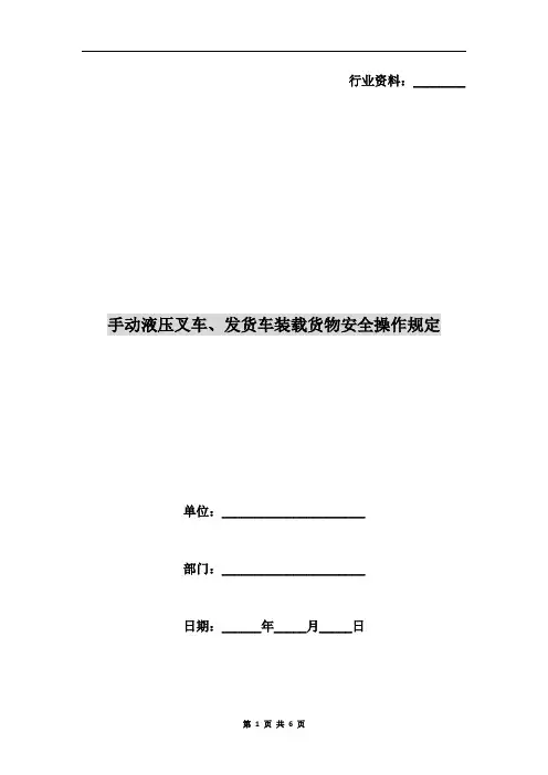 手动液压叉车、发货车装载货物安全操作规定