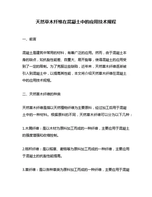 天然草木纤维在混凝土中的应用技术规程