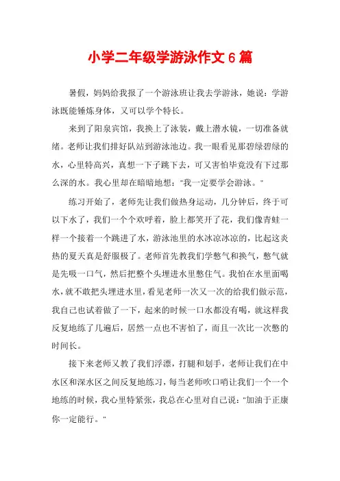 小学二年级学游泳作文6篇