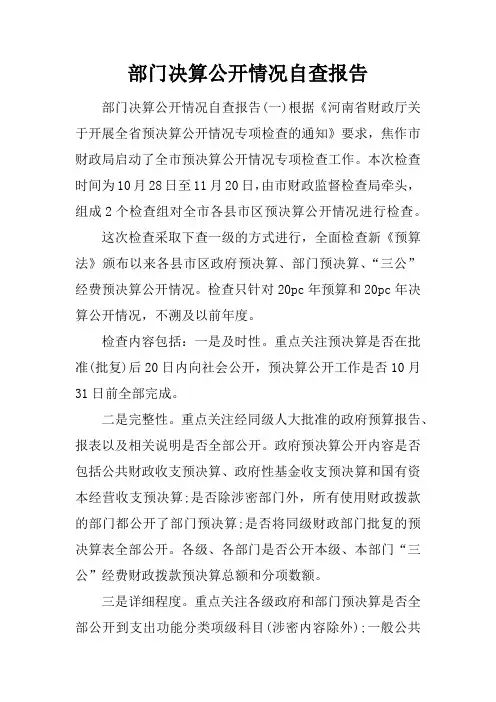 部门决算公开情况自查报告