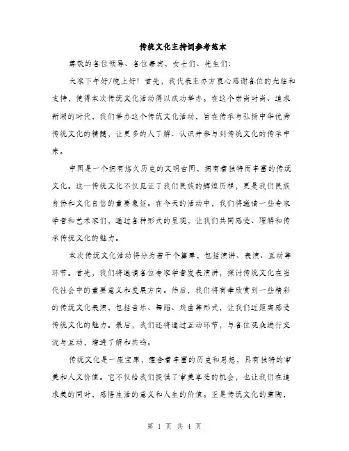 传统文化主持词参考范本(二篇)