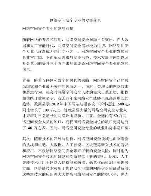 网络空间安全专业的发展前景