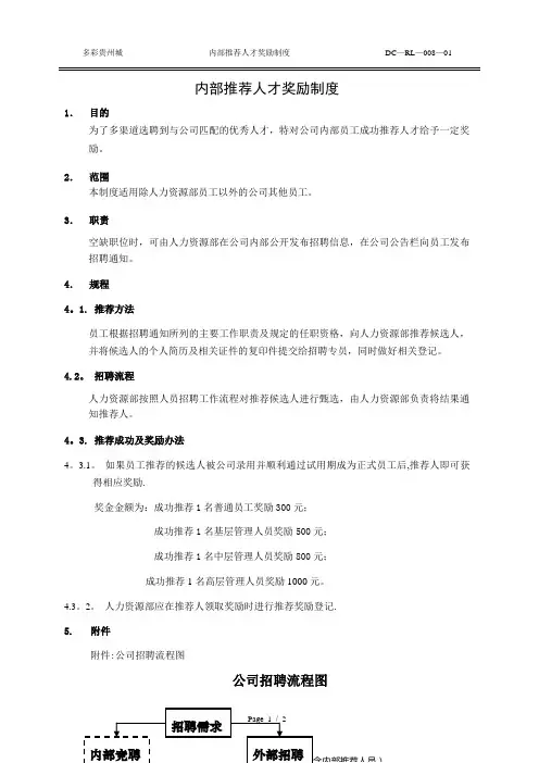内部推荐人才奖励制度