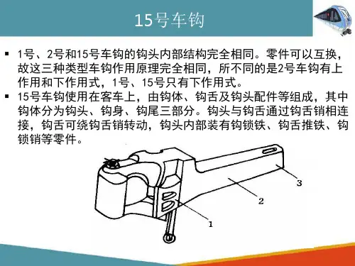 车钩缓冲装置—客车车钩(车辆构造检修课件)