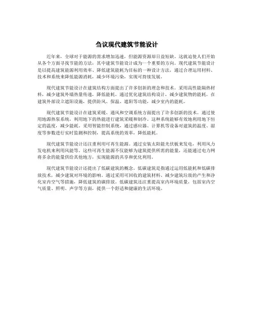 刍议现代建筑节能设计