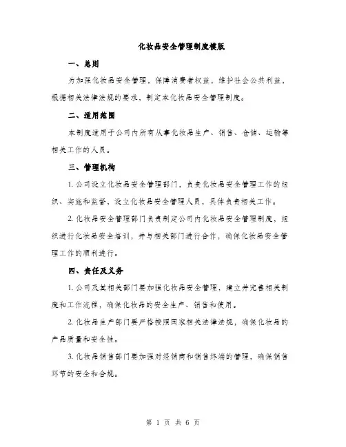 化妆品安全管理制度模版（2篇）
