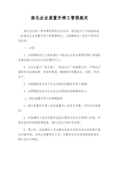 炼化企业装置开停工管理规定